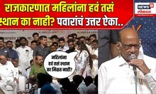 MPSC Student Issue : Politics-निर्णय प्रक्रियेत महिलांना स्थान का नाही? Sharad Pawar यांचं उत्तर ऐका