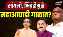 Loksabha Election 2024 | Sangli, Bhiwandiमुळे महाआघाडी गाळात ?