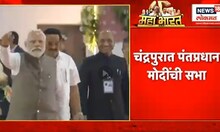PM Narendra Modi | पंतप्रधान नरेंद्र मोदींची चंद्रपुरात जाहीर सभा | Lok Sabha Election