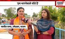 Navneet Rana | ''अमरावतीचा विकास हेच ध्येय'' |  Lok Sabha Election 2024