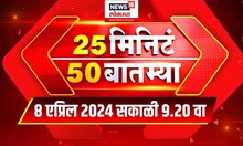 25 Min 50 Batmya : नारायण राणेंकडून कार्यकर्त्यांच्या भेटीगाठी |  Lok Sabha Election 2024