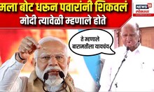 Sharad Pawar On PM Modi | मला बोट धरून पवारांनी शिकवलं PM Modi त्यावेळी म्हणाले..