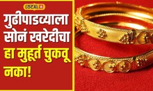 Gudi Padwa गुढीपाडव्याला सोनं मुहूर्तावर खरेदी करा, तरच होईल भरभराट! 'ही' वेळ चूकवू नका #local18