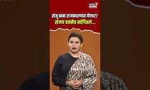 Sanjay dutt In Politics: संजू बाबा राजकारणात येणार? पाहा काय म्हणाला संजय दत्त...