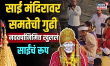 Shridi Saibaba : साईमंदिरावर समतेची गुढी, डोळ्यांचे पारणे फेडणारं साईंचं रूप पाहाच... NW18V
