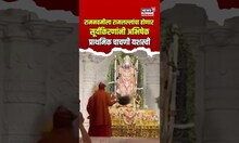 Ayodhya Ram Navami 2024 रामनवमीला अयोध्येत रामलल्लांचा सूर्यकिरणांनी अभिषेक | NW18V