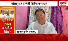 Mohite Patil पाच वर्षांनंतर पुन्हा शरद पवारांची साथ देण्याचा निर्णय