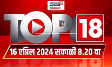 Top 18 | टॉप १८ News | Marathi News | 8.20 AM | 16 April 2024 | Lok Sabha Election 2024