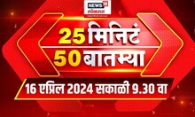 25 Min 50 Batmya | २५ मिनिट ५० बातम्या | Marathi News | 9.30 AM | 16 April 2024