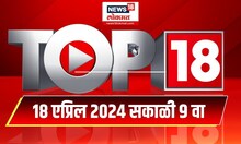 Top 18 | टॉप १८ News | Marathi News | 9 AM | 18 April 2024 | Lok Sabha Election 2024