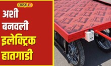 Electric handcart पोटासाठी ओझं ओढणं होणार बंद! आता आलीये इलेक्ट्रिक हातगाडी, या तरुणाला मिळालं पेटंट