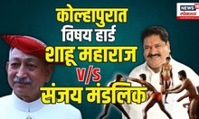 Loksabha Election | Kolhapurमध्ये Shahu Maharaj Chatrapati विरुद्ध Sanjay Mandlik सामना