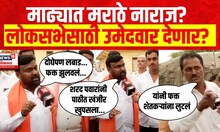 Mood Maharashtracha : Madha : मढ्यात Maratha Samaj त्यांचा उमेदवार देणार? : Lok Sabha2024