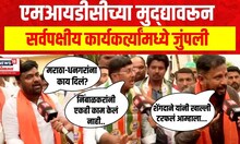 Mood Maharashtracha : Madha : MIDC च्या मुद्द्यावरून सर्वपक्षीय कार्यकर्त्य़ांमध्ये जुंपली :Lok Sabha