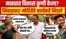 Mood Maharashtracha : Madha : विकास कुणी केला?, Nimbalkar - Mohite Patil यांचे कार्यकर्ते भिडले