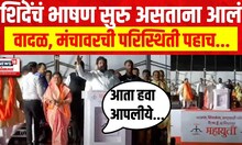 CM Eknath Shinde : मुख्यमंत्र्यांचं भाषण सुरु असताना आलं वादळ, मंचावरची परिस्थिती पहाच...