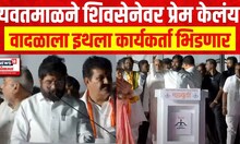 CM Eknath Shinde : Yavatmal ने शिवसेनेवर प्रेम केलंय, वादळांना इथला कार्यकर्ता भिडणार - शिंदे
