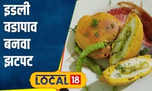 Idli Vada Pav Recipe वडापाव भारीच...पण 'इडली वडापाव' खाऊन बघितलाय कधी? झटपट रेसिपी