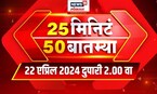 25 Min 50 Batmya | Marathi News | 22 April 2024 | Lok Sabha Election 2024 | Marathi News