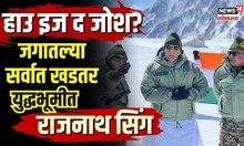 Rajnath Singh In Ladakh : हाउ इज द जोश? खडतर युद्धभूमी Siachenमध्ये पोहोचले संरक्षणमंत्री!