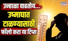 Tips to avoid heatstroke । उन्हाळा वाढतोय... उष्माघात टाळण्यासाठी फॉलो करा या टिप्स
