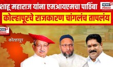 Chhatrapati Shahu Maharaj Vs Sanjay Mandlik । शाहू महाराज यांना एमआयएमचा पाठिंबा राजकारण तापलंय