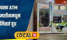 Milk Atm चक्क ATM मशीनमधून मिळतं दूध, तेही एकदम शुद्ध! पुणेकरांनी लावला शोध #local18