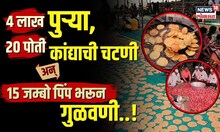 Junnar Puri Mahaprasad 4 लाख पुऱ्या, 20 पोती चटणी अन् 15 पिंप गुळवणी हनुमंतरायांचा भव्य महाप्रसाद!