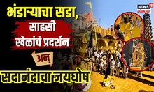 Jejuri Khandoba Yatra 2024 भंडाऱ्याचा सडा, साहसी खेळांचं प्रदर्शन अन् सदानंदाचा जयघोष | Malhari