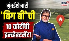 Amitabh Bachchan अयोध्येनंतर Mumbaiच्या शेजारी बिग बींची मोठी इन्व्हेस्टमेंट! घेतला 10 कोटींचा प्लॉट