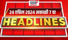 Marathi News Headlines | 7 AM News Today | Marathi News | News18 Lokmat | April 24, 2024