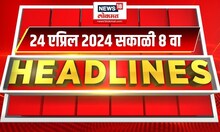 Marathi News Headlines | 8 AM News Today | Marathi News | News18 Lokmat | April 24, 2024