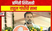 Rahul Gandhi | प्रणिती शिंदेंसाठी राहूल गांधींची सभा | Praniti Shinde | Lok Sabha Election 2024