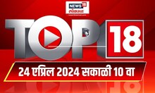 Top 18 | टॉप १८ News | Marathi News | 10 AM | 24 April 2024 | Lok Sabha Election 2024
