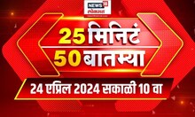 25 Min 50 Batmya | 24 April 2024 | Maharashtra Politics | Lok Sabha Election | Marathi News