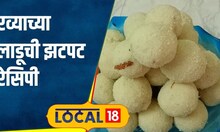 Ravyache Ladoo बिना तुपाचे रव्याचे पांढरेशुभ्र लाडू, या पद्धतीनं बनतील झटपट #local18