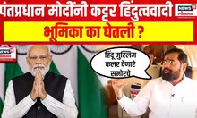 CMEknath Shinde On PM Modi । मोदींनी कट्टर हिंदुत्ववादी भूमिका का घेतली ?  Eknath Shinde । Super Exc
