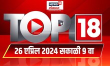Top 18 | टॉप १८ News | Marathi News | 9 AM | 26 April 2024 | Lok Sabha Election 2024