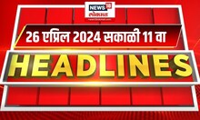 Marathi News Headlines | 11 AM News Today | Marathi News | News18 Lokmat | April 26, 2024