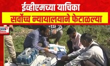 ईव्हीएमच्या याचिका सर्वोच्च न्यायालयाने फेटाळल्या | Lok Sabha elections 2024 | Marathi News