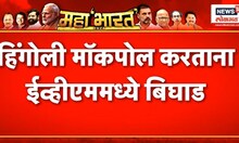 हिंगोलीमध्ये मॉकपोल करताना ईव्हीएममध्ये बिघाड |  Lok Sabha Election 2024 | Marathi News