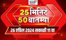 25 Min 50 Batmya | 26 April 2024 | Maharashtra Politics | Lok Sabha Election | Marathi News
