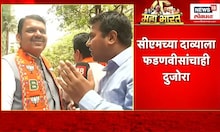Devendra Fadnavis | सीएमच्या दाव्याला फडणवीसांचाही दुजोरा |  Lok Sabha Election 2024