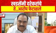 Eknath Khadse | खडसेंनी दरेकरांचे ते आरोप फेटाळले | Lok Sabha elections 2024 | Marathi News
