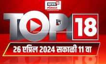 Top 18 | टॉप १८ News | Marathi News | 11 AM | 26 April 2024 | Lok Sabha Election 2024