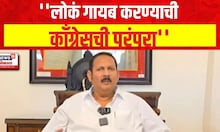 ''लोकं गायब करण्याची काँग्रेसची परंपरा'' | Lok Sabha Election 2024 | Marathi News