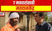 Melghat | 7 मतदारांसाठी उभारलं मतदानकेंद्र | Lok Sabha Election 2024 | Marathi News