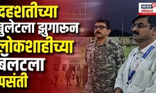 Gadchiroli Lok Sabha Election । दहशतीच्या बुलेटला झुगारून लोकशाहीच्या बॅलटला पसंती
