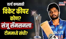 ICC T20 World Cup: वर्ल्ड कपसाठी विकेट कीपर कोण? Sanju Samson ला टीममध्ये संधी?