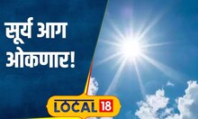 Weather update: मुंबईकरांनो विकेंड भारी पडेल, ऊन वाढणार! काळजी घ्या #local18